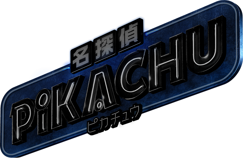映画「名探偵ピカチュウ」