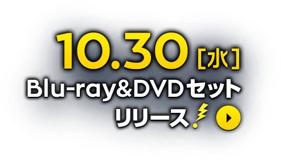 10.30[水]Blu-ray&DVDセットリリース