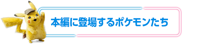 本編に登場するポケモンたち