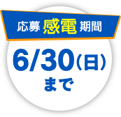 応募感電期間 6／30（日）まで