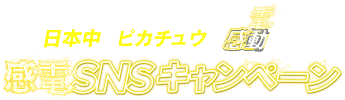 日本中がピカチュウに感電中！ 感電SNSキャンペーン