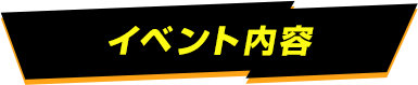 イベント内容